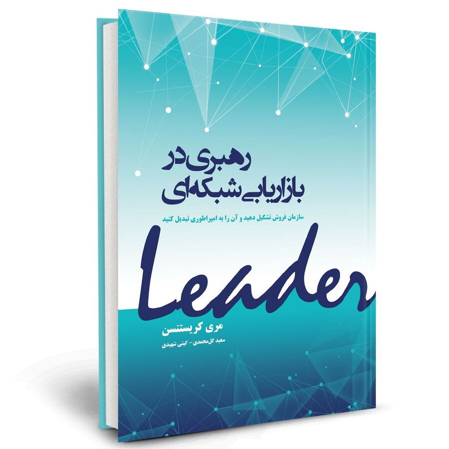کتاب | راهبری در بازاریابی شبکه‌ای